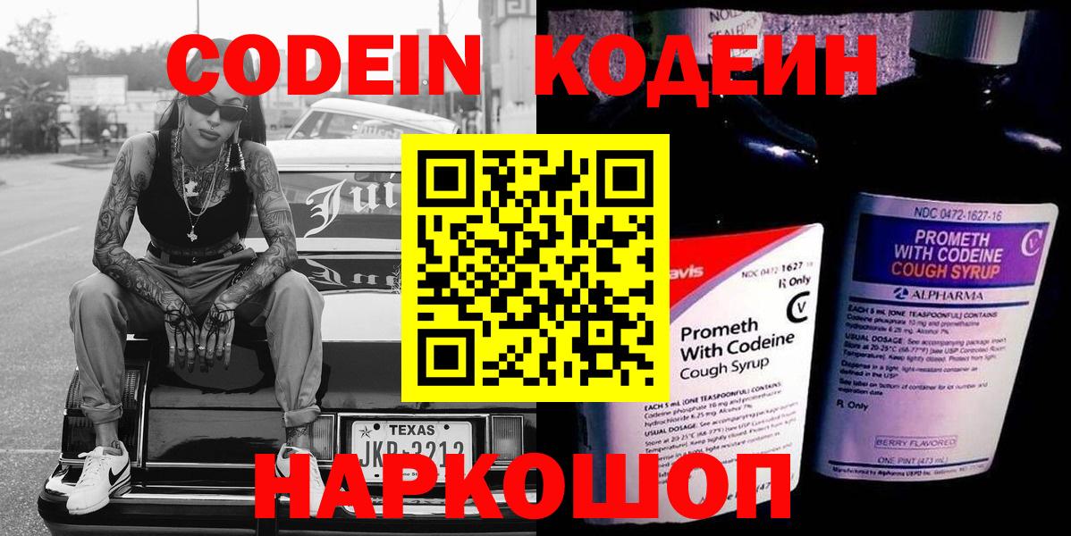 Кузнецк  Codein Purple Drank  Вход с VPN  Кодеиновый сироп Lean напиток Lean (лин) 