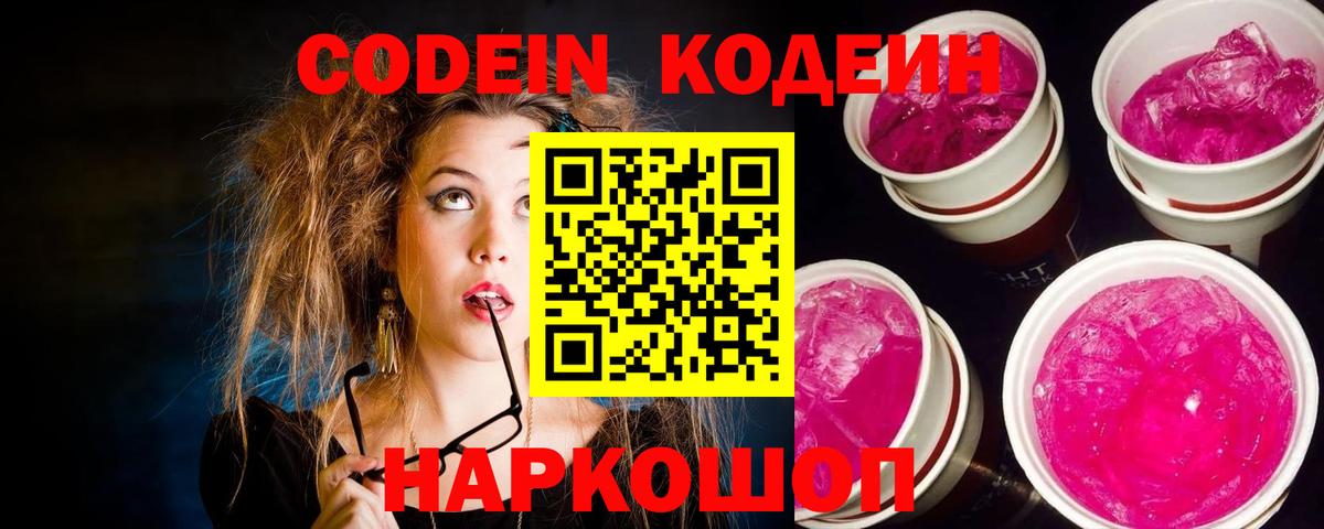 Кодеин Purple Drank Кузнецк